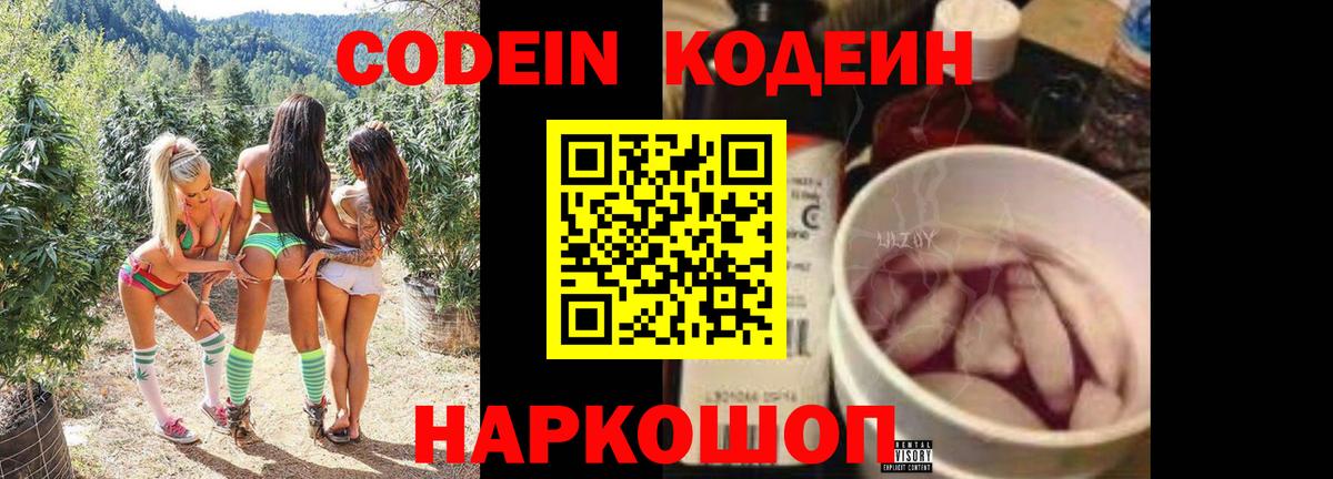 Люберцы  Codein Purple Drank  Вход с VPN  Codein напиток Lean (лин) 